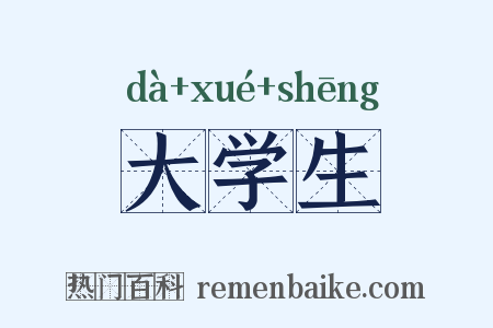 大学生是什么意思的图片